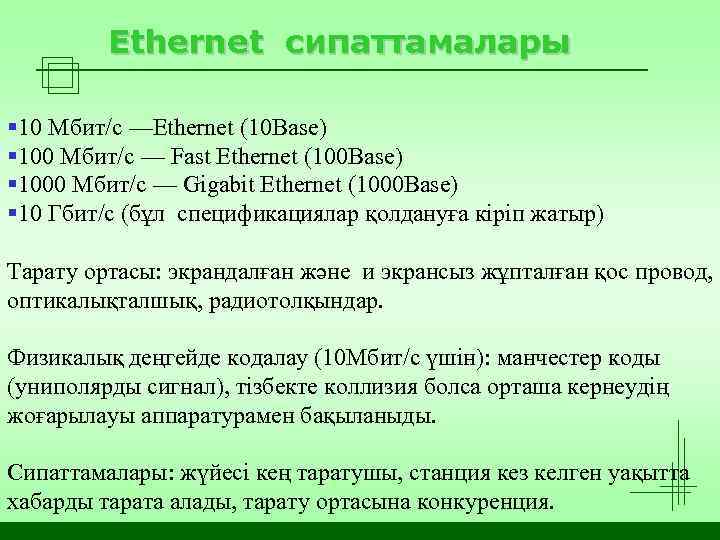 Ethernet 100 мбит с