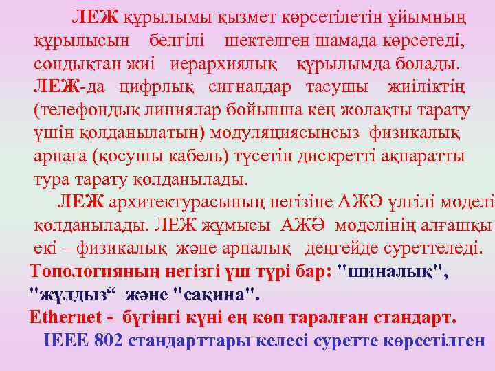 ЛЕЖ құрылымы қызмет көрсетілетін ұйымның құрылысын белгілі шектелген шамада көрсетеді, сондықтан жиі иерархиялық құрылымда