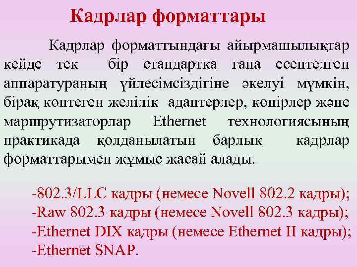Кадрлар форматтары Кадрлар форматтындағы айырмашылықтар кейде тек бір стандартқа ғана есептелген аппаратураның үйлесімсіздігіне әкелуі