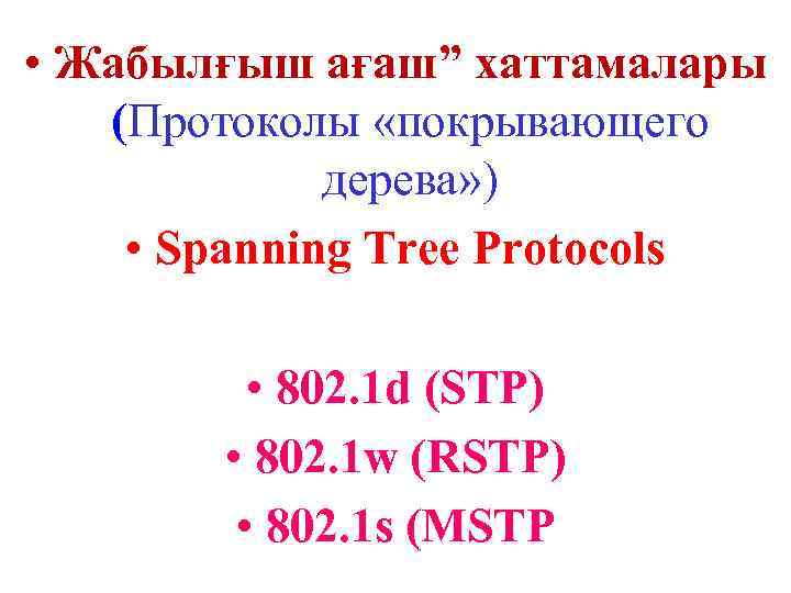  • Жабылғыш ағаш” хаттамалары (Протоколы «покрывающего дерева» ) • Spanning Tree Protocols •