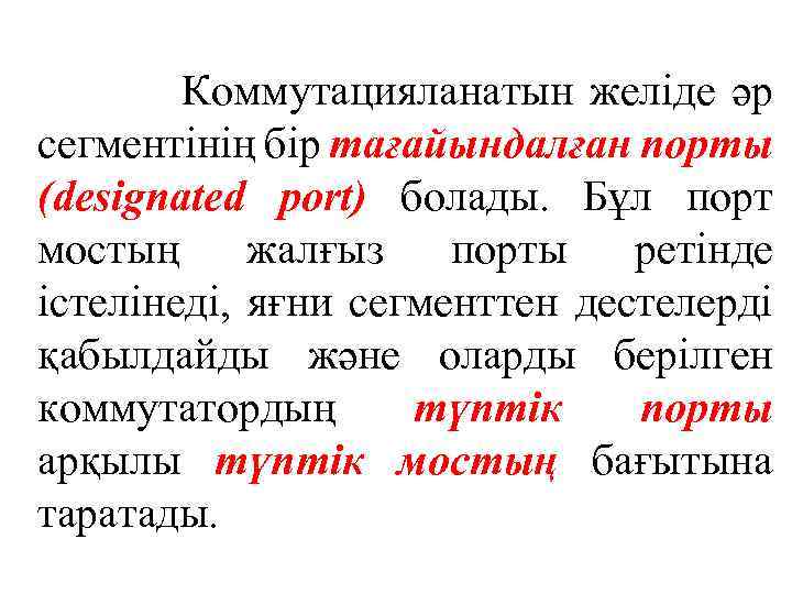  Коммутацияланатын желіде әр сегментінің бір тағайындалған порты (designated port) болады. Бұл порт мостың