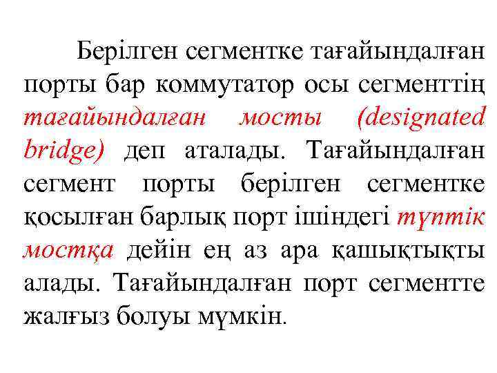 Берілген сегментке тағайындалған порты бар коммутатор осы сегменттің тағайындалған мосты (designated bridge) деп аталады.