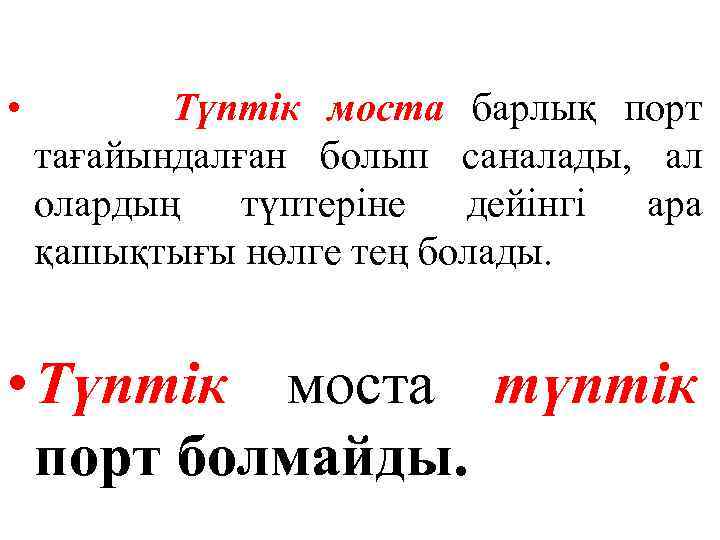  • Түптік моста барлық порт тағайындалған болып саналады, ал олардың түптеріне дейінгі ара