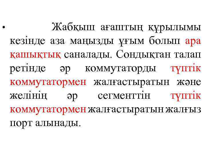  • Жабқыш ағаштың құрылымы кезінде аза маңызды ұғым болып ара қашықтық саналады. Сондықтан