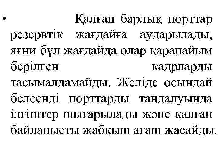  • Қалған барлық порттар резервтік жағдайға аударылады, яғни бұл жағдайда олар қарапайым берілген