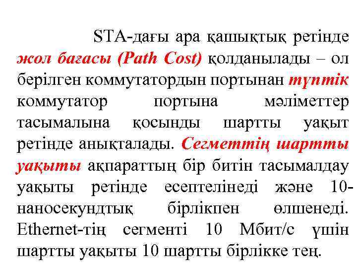  STA-дағы ара қашықтық ретінде жол бағасы (Path Cost) қолданылады – ол берілген коммутатордын