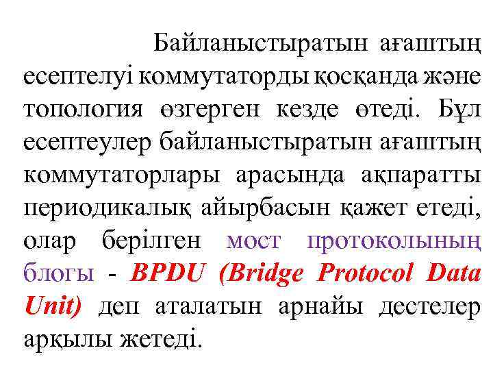 Байланыстыратын ағаштың есептелуі коммутаторды қосқанда және топология өзгерген кезде өтеді. Бұл есептеулер байланыстыратын ағаштың