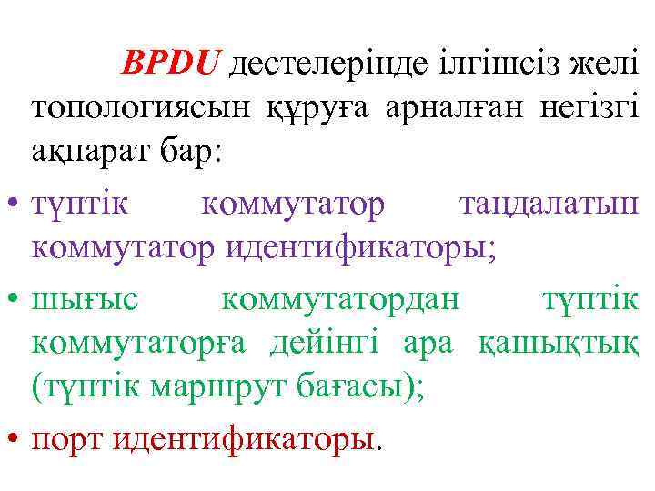 BPDU дестелерінде ілгішсіз желі топологиясын құруға арналған негізгі ақпарат бар: • түптік коммутатор таңдалатын