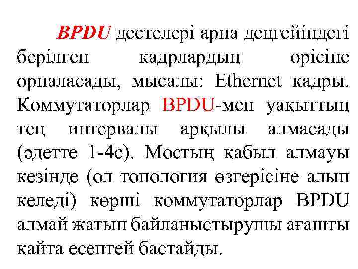 BPDU дестелері арна деңгейіндегі берілген кадрлардың өрісіне орналасады, мысалы: Ethernet кадры. Коммутаторлар BPDU-мен уақыттың
