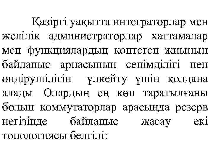  Қазіргі уақытта интеграторлар мен желілік администраторлар хаттамалар мен функциялардың көптеген жиынын байланыс арнасының