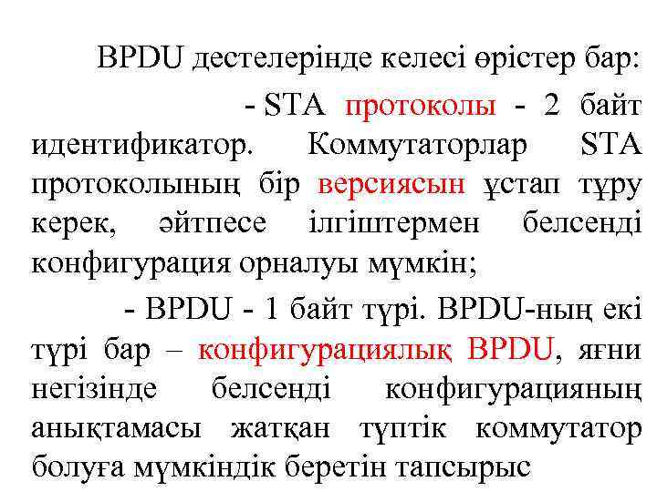  BPDU дестелерінде келесі өрістер бар: - STA протоколы - 2 байт идентификатор. Коммутаторлар