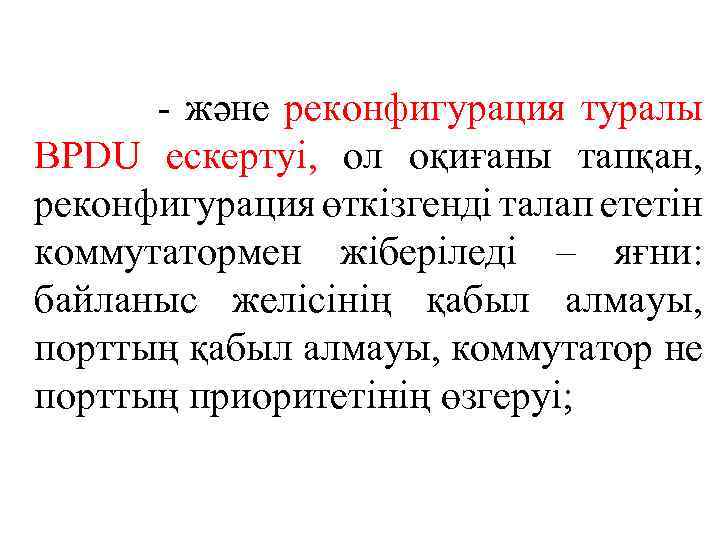  - және реконфигурация туралы BPDU ескертуі, ол оқиғаны тапқан, реконфигурация өткізгенді талап ететін