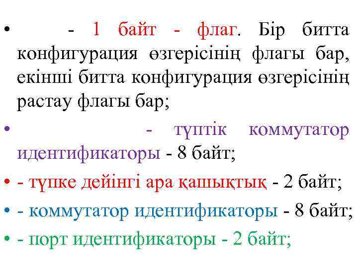  • - 1 байт - флаг. Бір битта конфигурация өзгерісінің флагы бар, екінші
