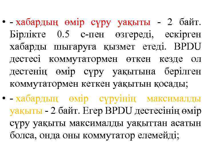  • - хабардың өмір сүру уақыты - 2 байт. Бірлікте 0. 5 с-пен