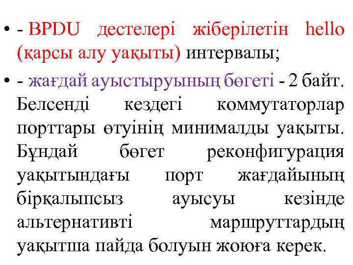  • - BPDU дестелері жіберілетін hello (қарсы алу уақыты) интервалы; • - жағдай