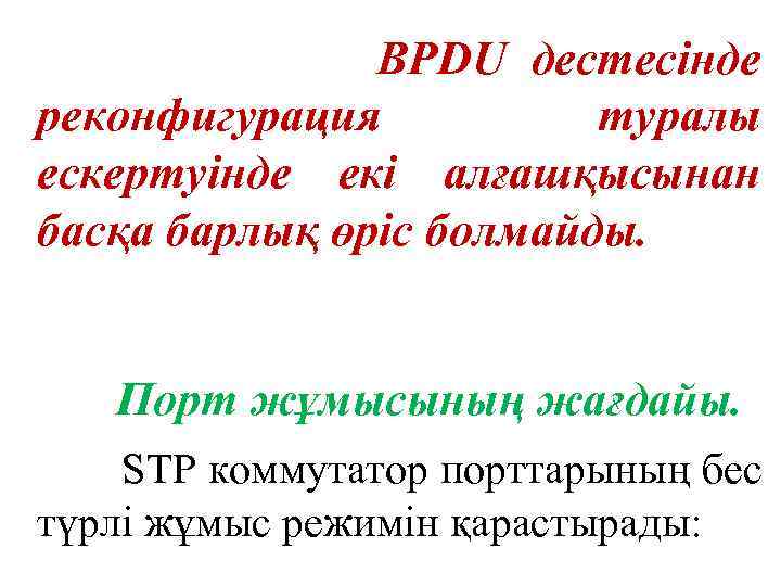 BPDU дестесінде реконфигурация туралы ескертуінде екі алғашқысынан басқа барлық өріс болмайды. Порт жұмысының жағдайы.