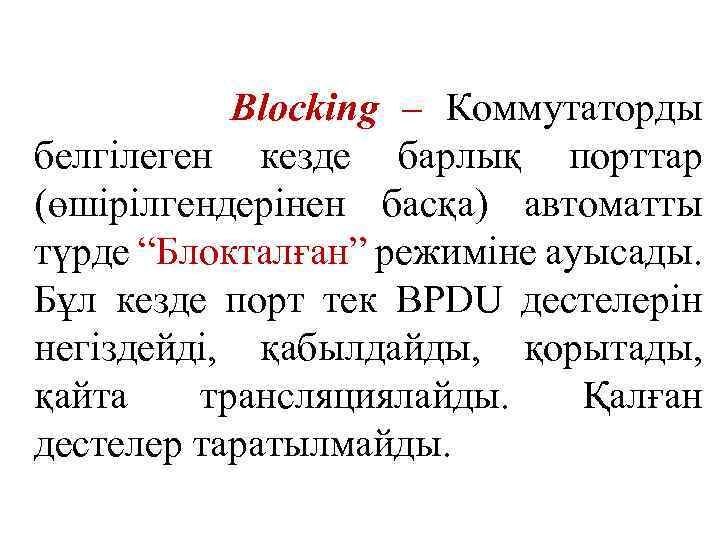 Blocking – Коммутаторды белгілеген кезде барлық порттар (өшірілгендерінен басқа) автоматты түрде “Блокталған” режиміне ауысады.