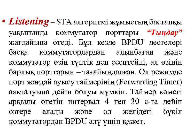  • Listening – STA алгоритмі жұмыстың бастапқы уақытында коммутатор порттары “Тыңдау” жағдайына өтеді.