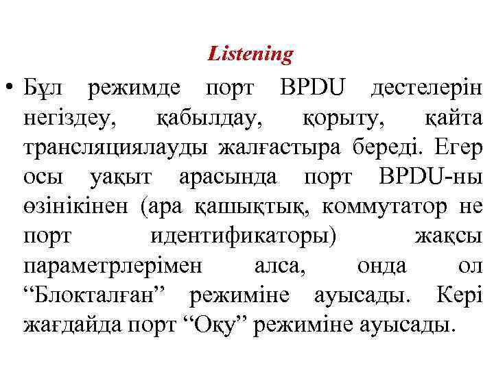 Listening • Бұл режимде порт BPDU дестелерін негіздеу, қабылдау, қорыту, қайта трансляциялауды жалғастыра береді.
