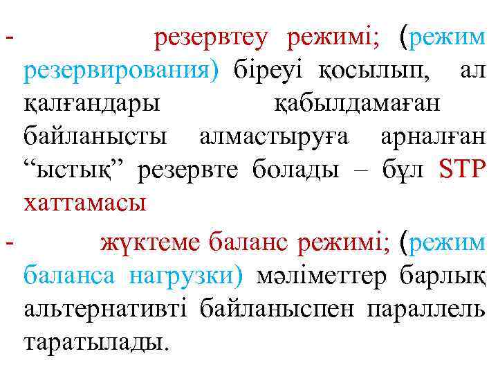 - резервтеу режимі; (режим резервирования) біреуі қосылып, ал қалғандары қабылдамаған байланысты алмастыруға арналған “ыстық”
