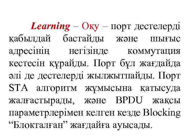 Learning – Оқу – порт дестелерді қабылдай бастайды және шығыс адресінің негізінде коммутация кестесін