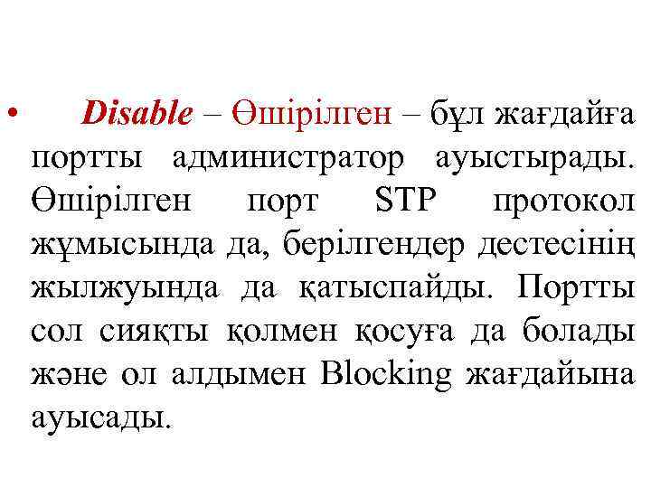  • Disable – Өшірілген – бұл жағдайға портты администратор ауыстырады. Өшірілген порт STP