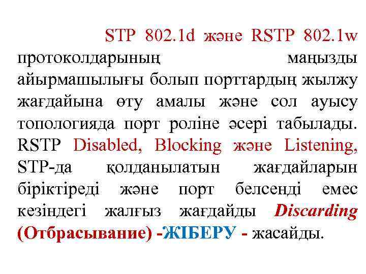 STP 802. 1 d және RSTP 802. 1 w протоколдарының маңызды айырмашылығы болып порттардың