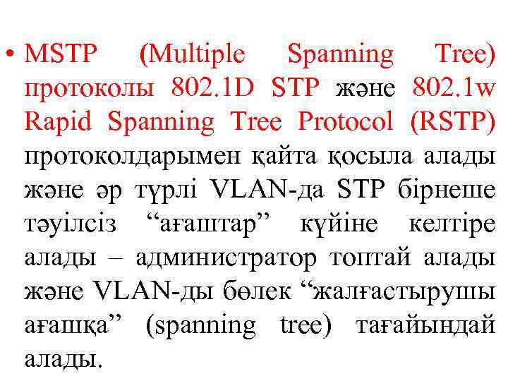  • MSTP (Multiple Spanning Tree) протоколы 802. 1 D STP және 802. 1