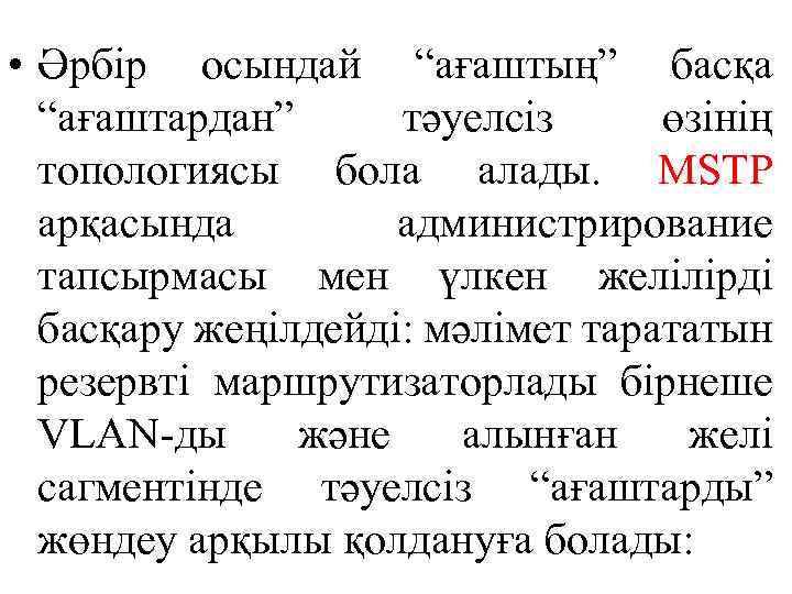  • Әрбір осындай “ағаштың” басқа “ағаштардан” тәуелсіз өзінің топологиясы бола алады. MSTP арқасында