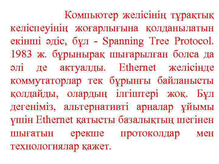  Компьютер желісінің тұрақтық келіспеуінің жоғарлығына қолданылатын екінші әдіс, бұл - Spanning Tree Protocol.