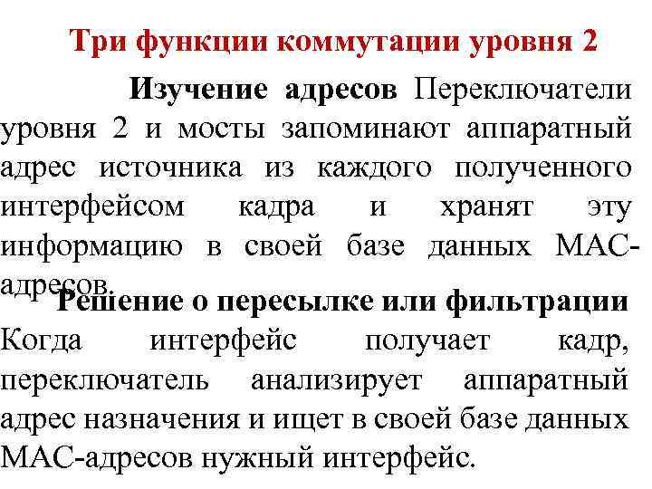 Три функции коммутации уровня 2 Изучение адресов Переключатели уровня 2 и мосты запоминают аппаратный