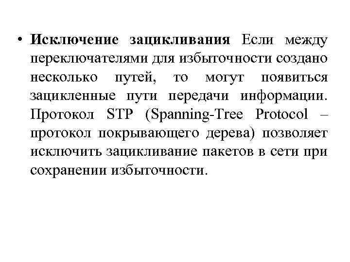  • Исключение зацикливания Если между переключателями для избыточности создано несколько путей, то могут
