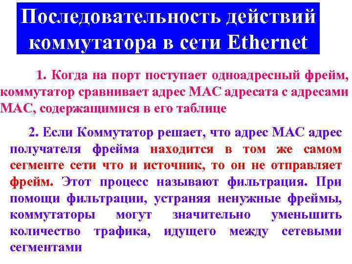 Последовательность действий коммутатора в сети Ethernet 1. Когда на порт поступает одноадресный фрейм, коммутатор