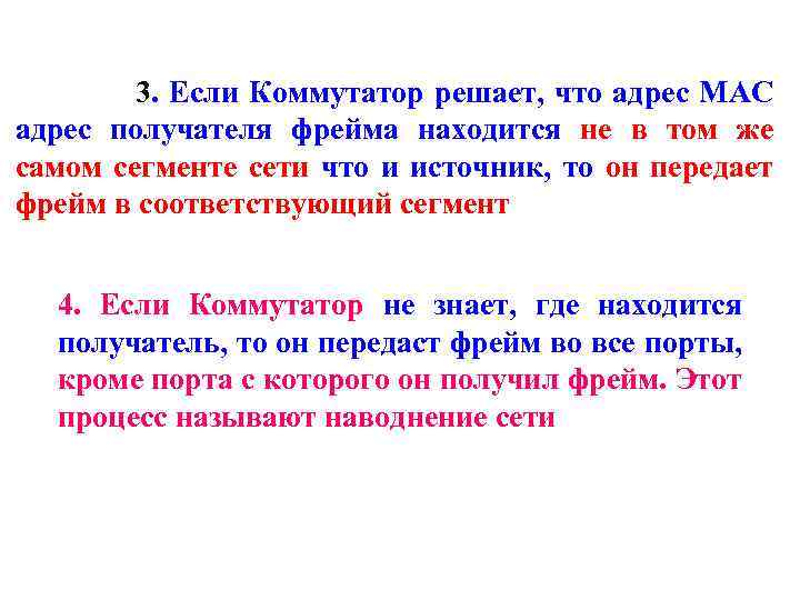 3. Если Коммутатор решает, что адрес MAC адрес получателя фрейма находится не в том