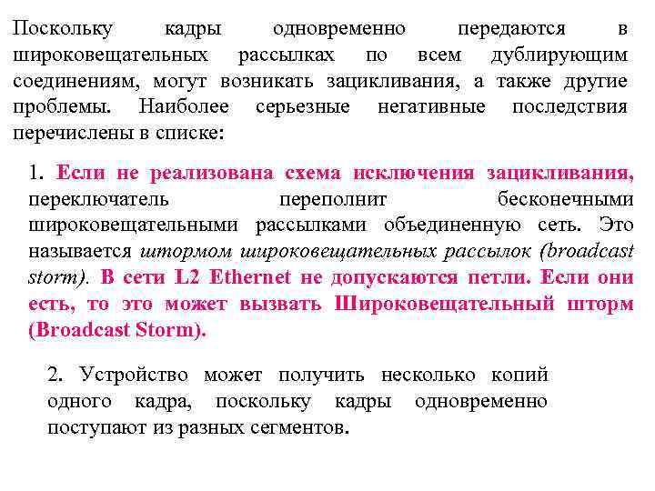 Поскольку кадры одновременно передаются в широковещательных рассылках по всем дублирующим соединениям, могут возникать зацикливания,