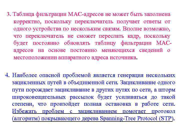 3. Таблица фильтрации МАС-адресов не может быть заполнена корректно, поскольку переключатель получает ответы от