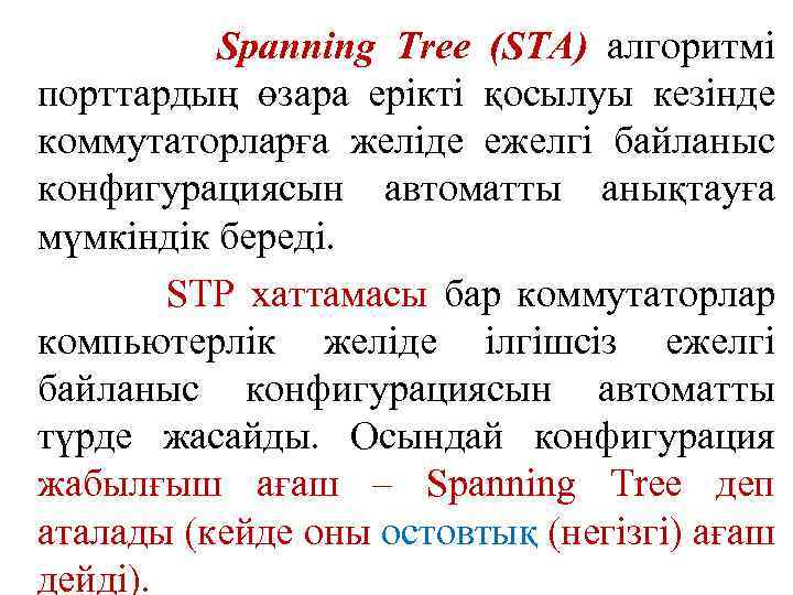 Spanning Tree (STA) алгоритмі порттардың өзара ерікті қосылуы кезінде коммутаторларға желіде ежелгі байланыс конфигурациясын