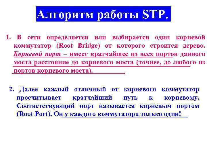 Алгоритм работы STP. 1. В сети определяется или выбирается один корневой коммутатор (Root Bridge)