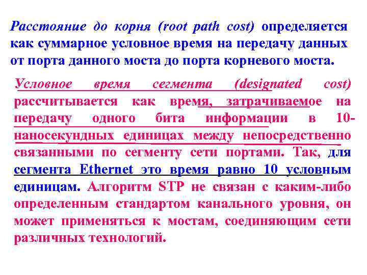 Расстояние до корня (root path cost) определяется как суммарное условное время на передачу данных