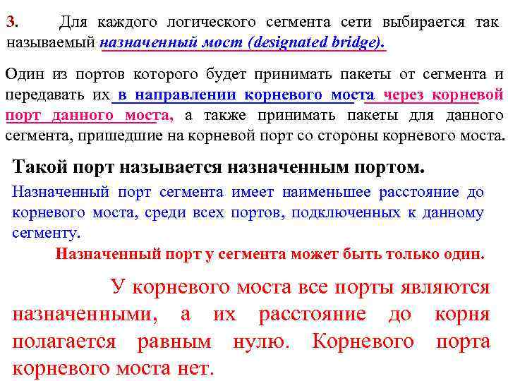 3. Для каждого логического сегмента сети выбирается так называемый назначенный мост (designated bridge). Один