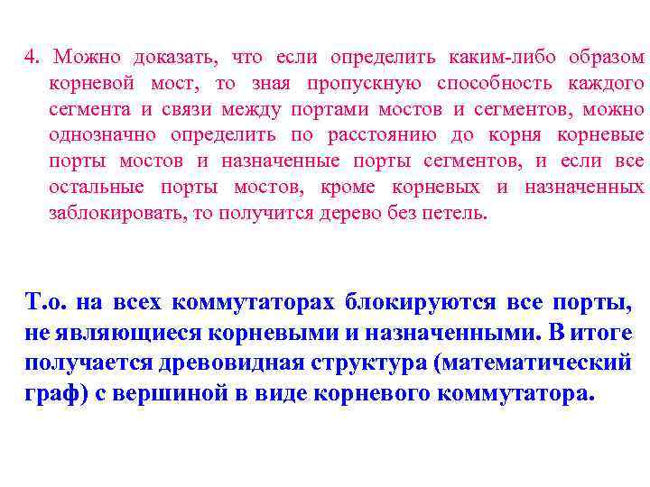 4. Можно доказать, что если определить каким-либо образом корневой мост, то зная пропускную способность