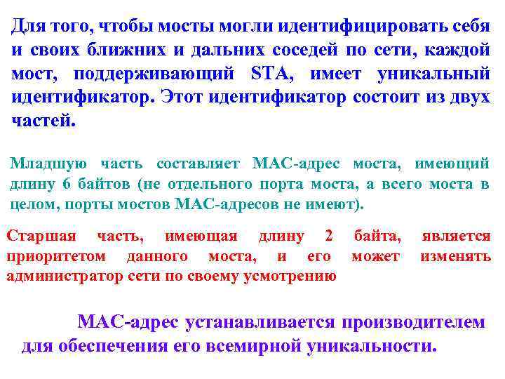 Для того, чтобы мосты могли идентифицировать себя и своих ближних и дальних соседей по