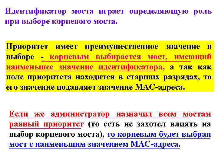 Идентификатор моста играет определяющую роль при выборе корневого моста. Приоритет имеет преимущественное значение в
