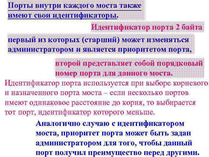 Порты внутри каждого моста также имеют свои идентификаторы. Идентификатор порта 2 байта первый из