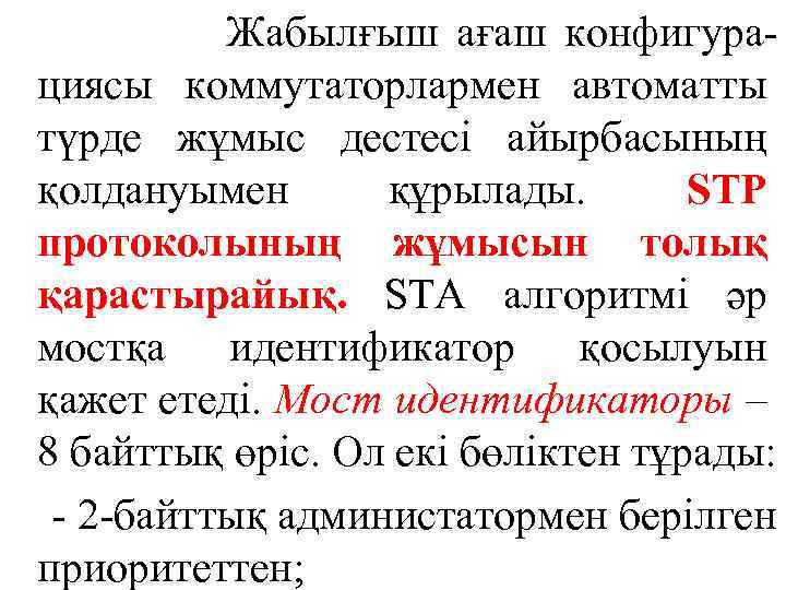  Жабылғыш ағаш конфигура- циясы коммутаторлармен автоматты түрде жұмыс дестесі айырбасының қолдануымен құрылады. STP