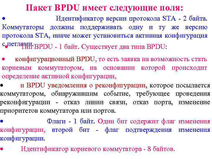 Пакет BPDU имеет следующие поля: Идентификатор версии протокола STA - 2 байта. Коммутаторы должны