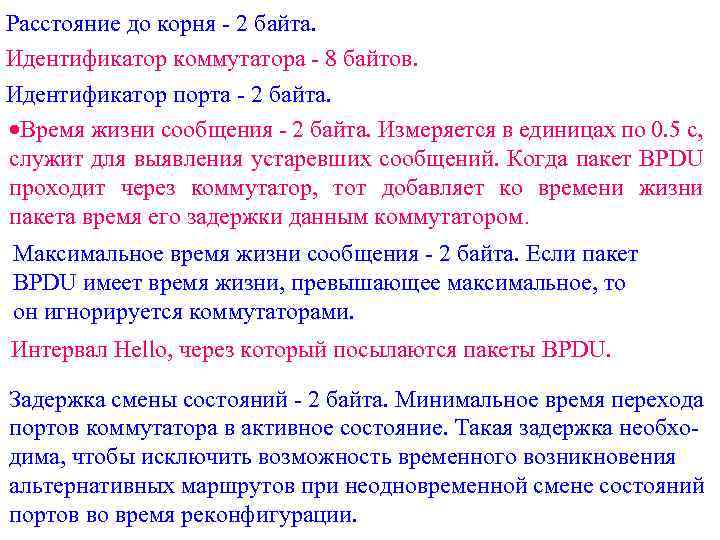 Расстояние до корня - 2 байта. Идентификатор коммутатора - 8 байтов. Идентификатор порта -