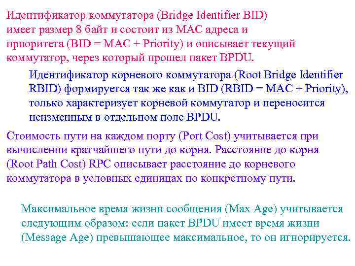 Идентификатор коммутатора (Bridge Identifier BID) имеет размер 8 байт и состоит из MAC адреса