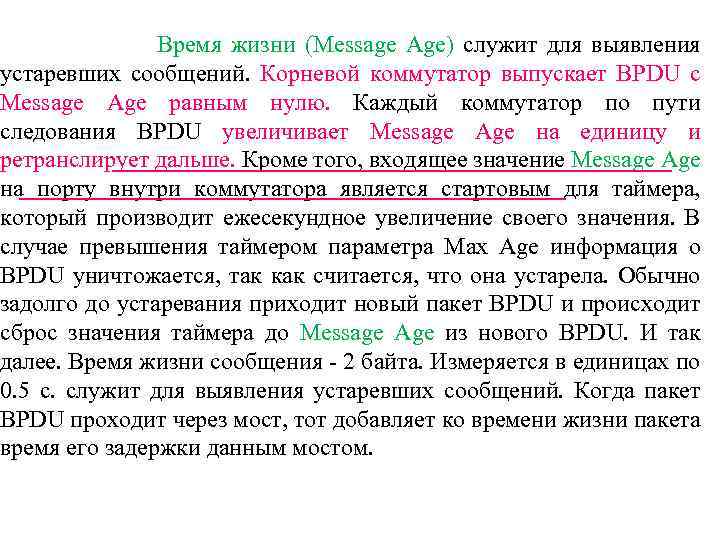  Время жизни (Message Age) служит для выявления устаревших сообщений. Корневой коммутатор выпускает BPDU
