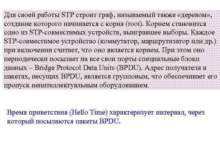 Для своей работы STP строит граф, называемый также «деревом» , создание которого начинается с